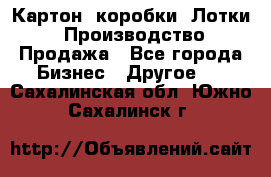 Картон, коробки, Лотки: Производство/Продажа - Все города Бизнес » Другое   . Сахалинская обл.,Южно-Сахалинск г.